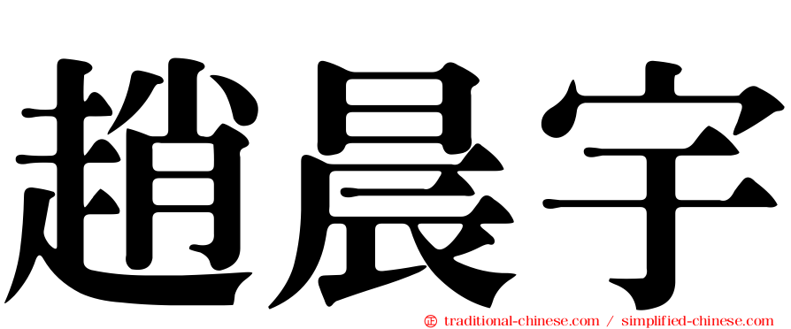 趙晨宇
