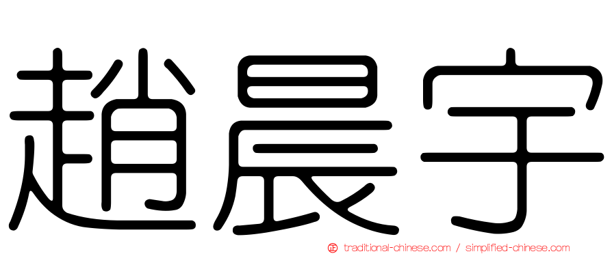 趙晨宇