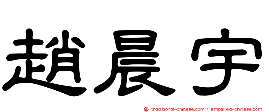 趙晨宇