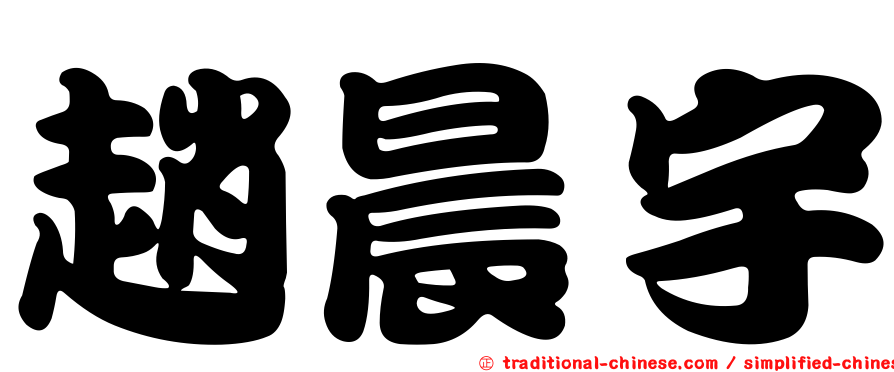 趙晨宇