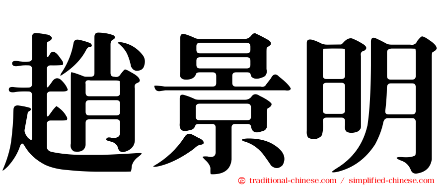 趙景明