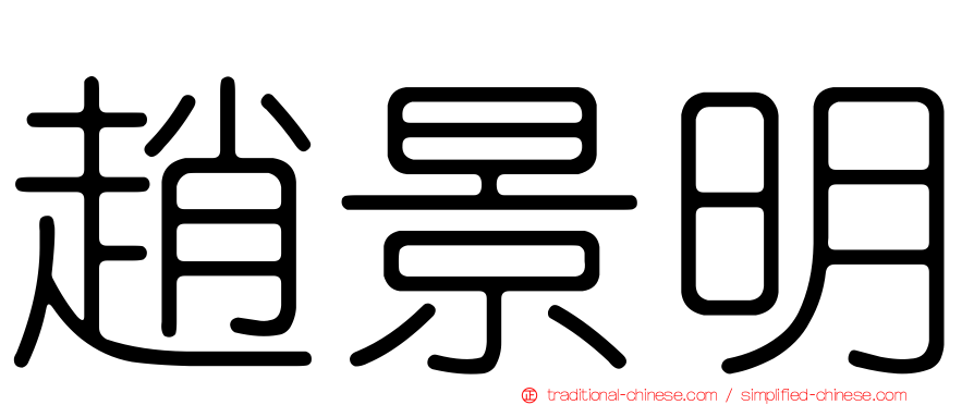 趙景明