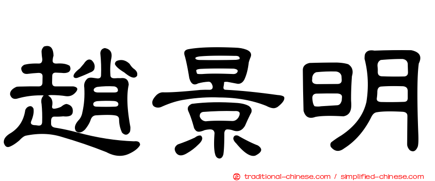 趙景明