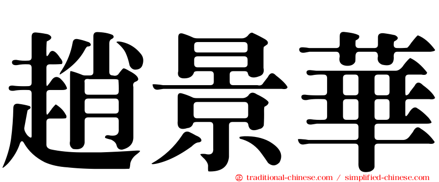 趙景華