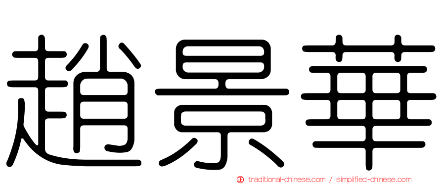 趙景華