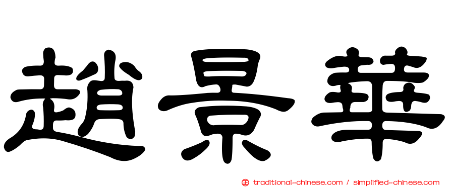 趙景華