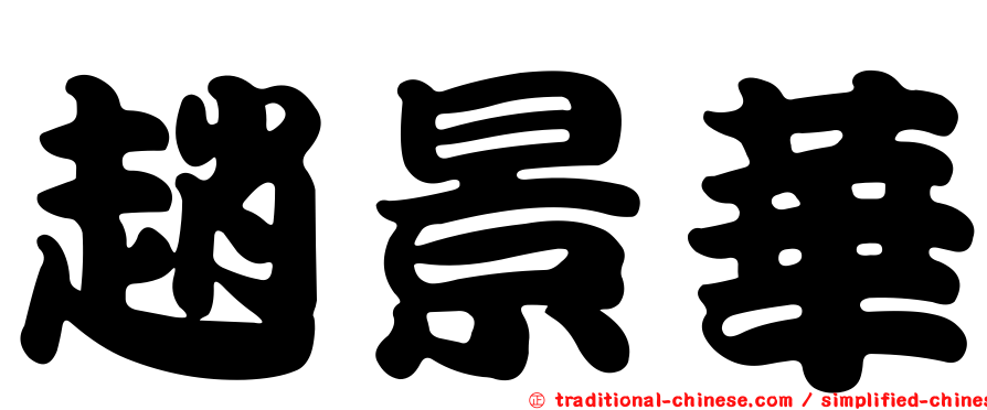 趙景華