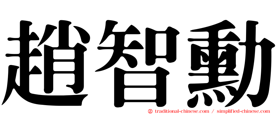 趙智勳