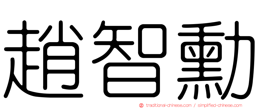 趙智勳