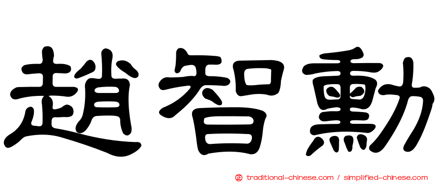 趙智勳
