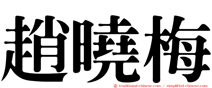 趙曉梅