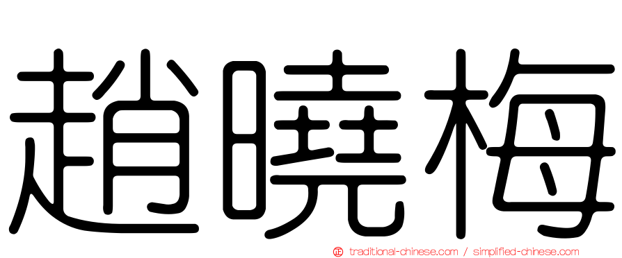 趙曉梅