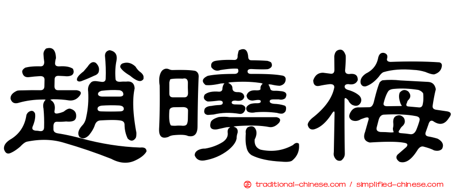 趙曉梅