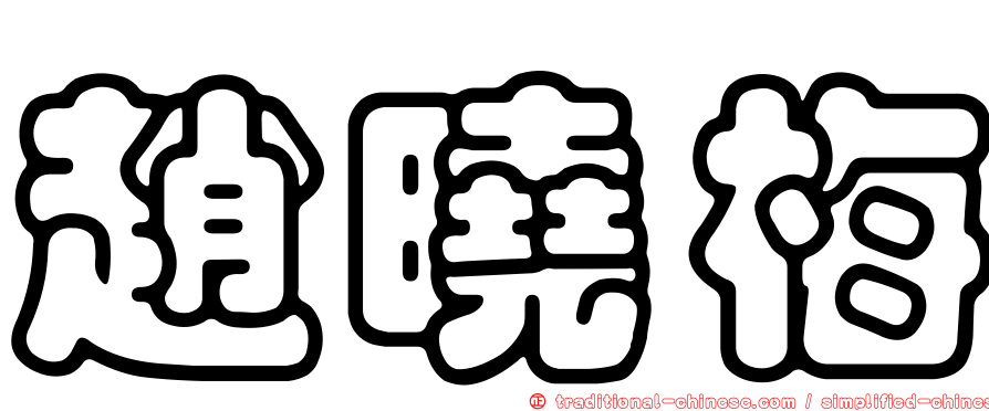 趙曉梅