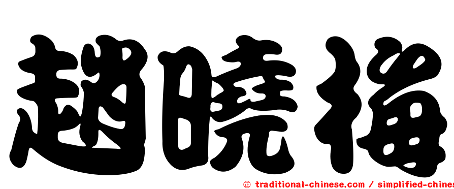 趙曉梅