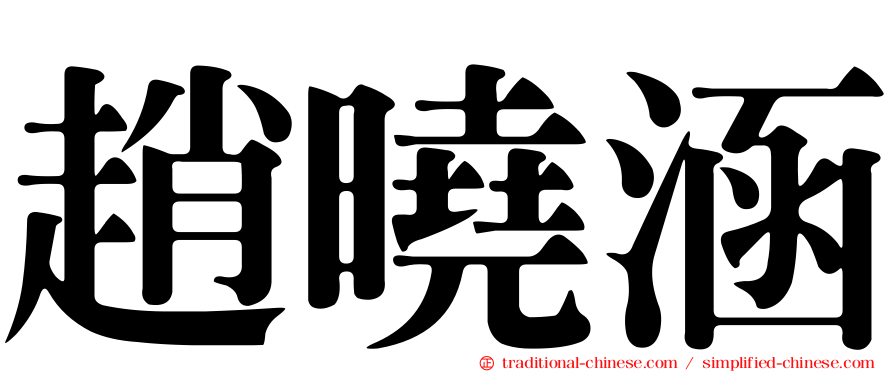 趙曉涵