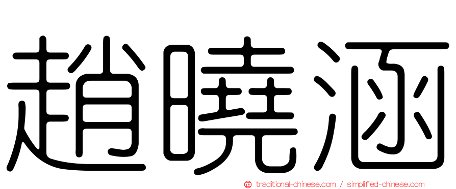 趙曉涵