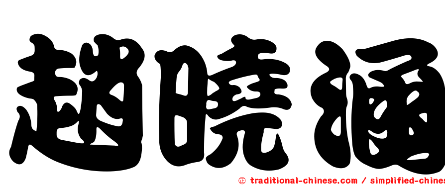 趙曉涵