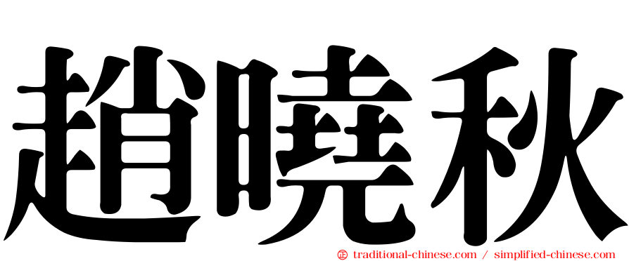 趙曉秋