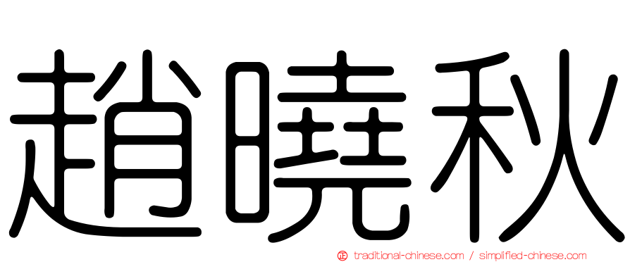 趙曉秋