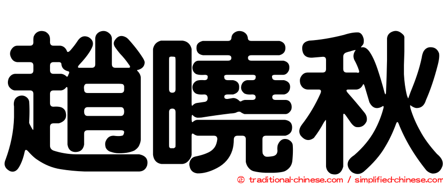 趙曉秋