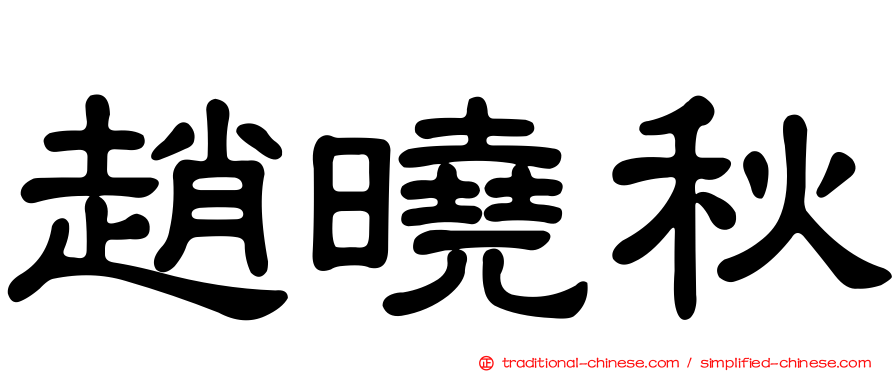 趙曉秋