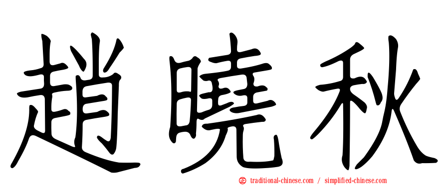 趙曉秋