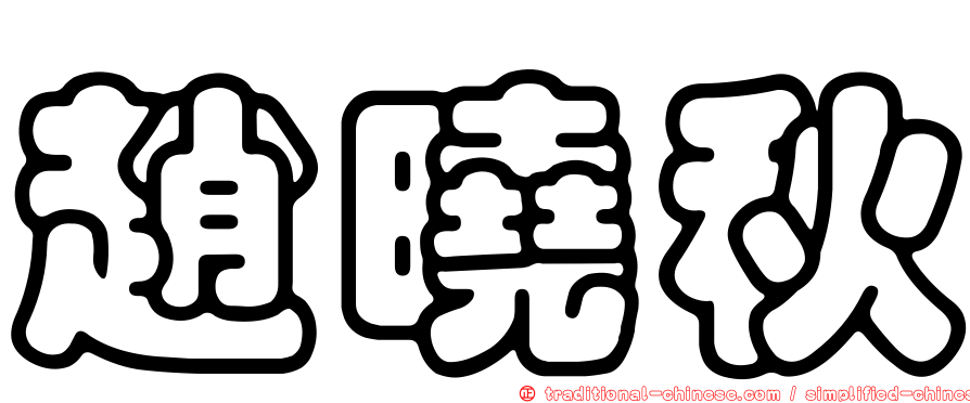 趙曉秋