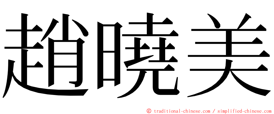 趙曉美 ming font