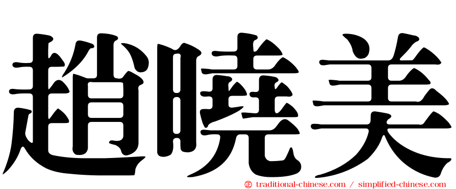 趙曉美