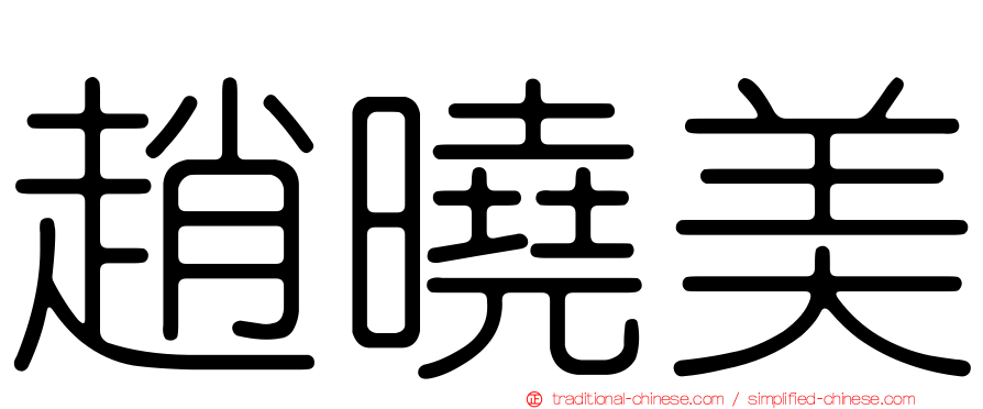 趙曉美