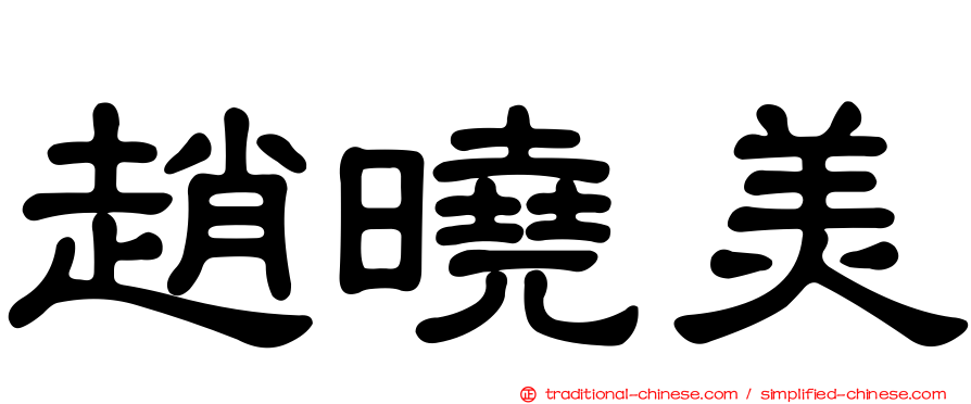 趙曉美