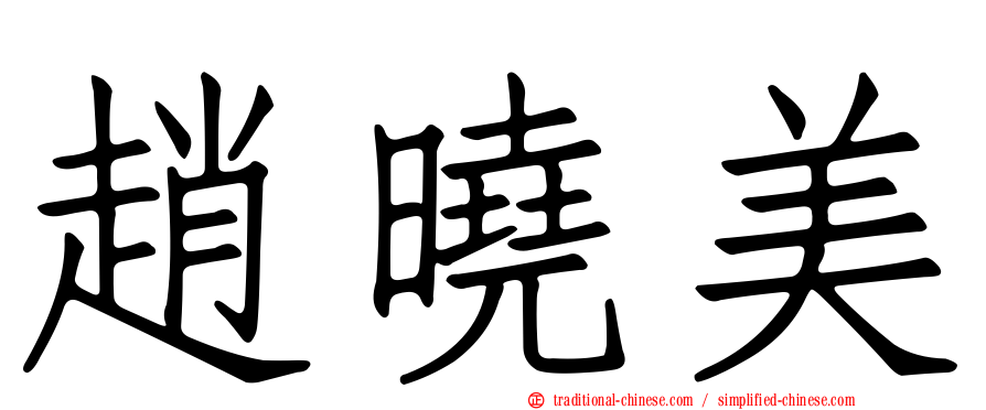 趙曉美