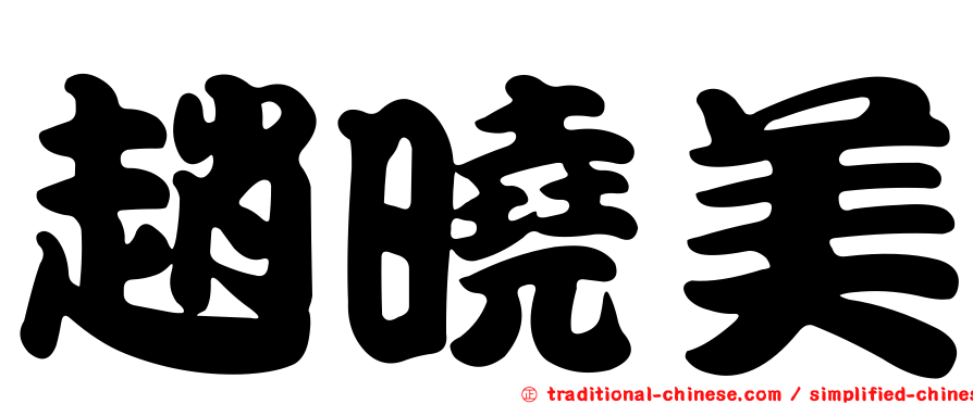 趙曉美