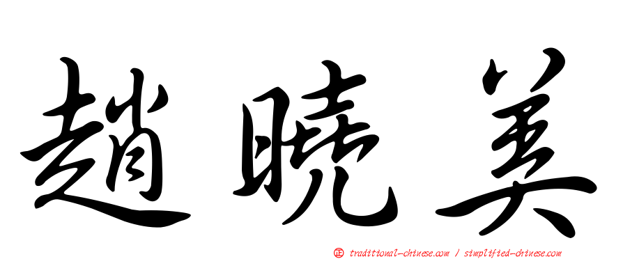 趙曉美