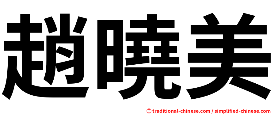 趙曉美