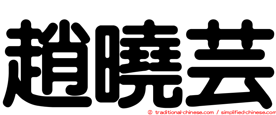 趙曉芸