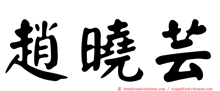 趙曉芸