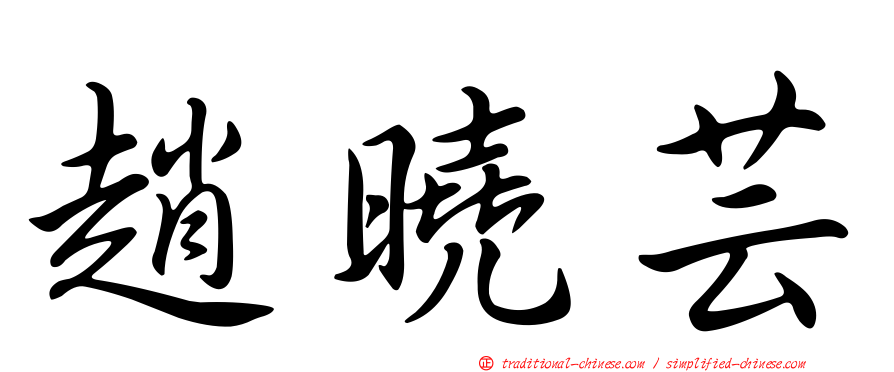 趙曉芸