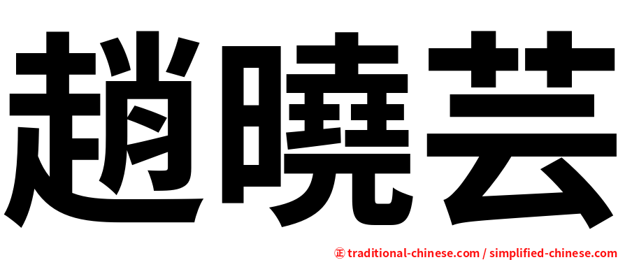 趙曉芸