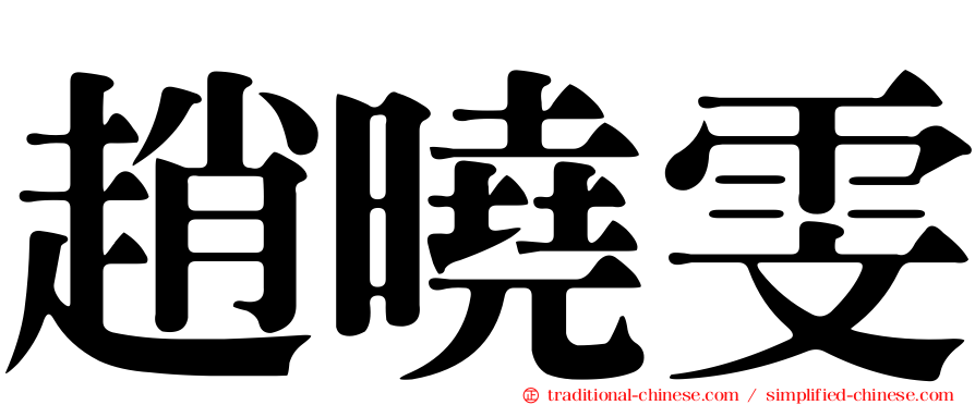 趙曉雯
