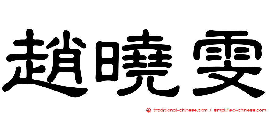 趙曉雯