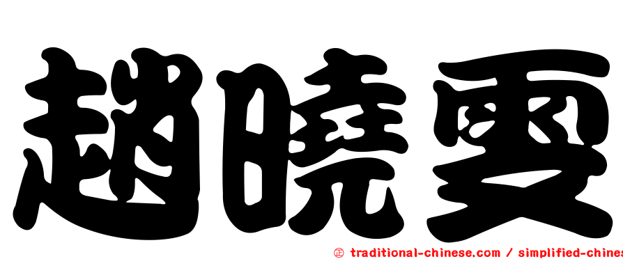 趙曉雯