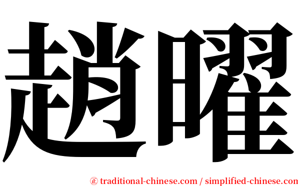 趙曜 serif font