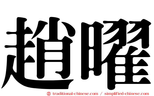 趙曜