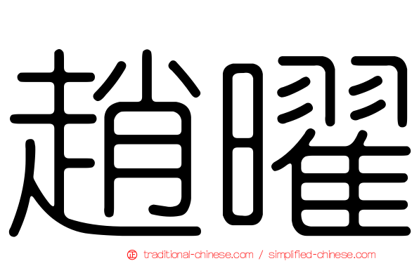 趙曜