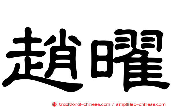 趙曜
