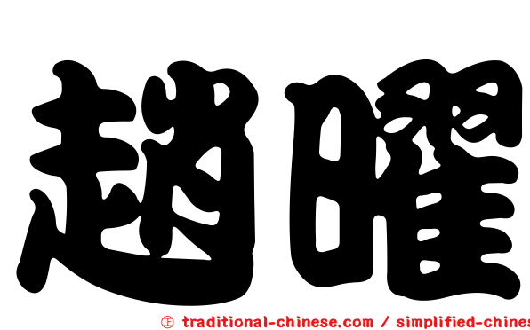 趙曜