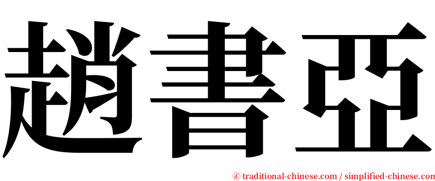 趙書亞 serif font