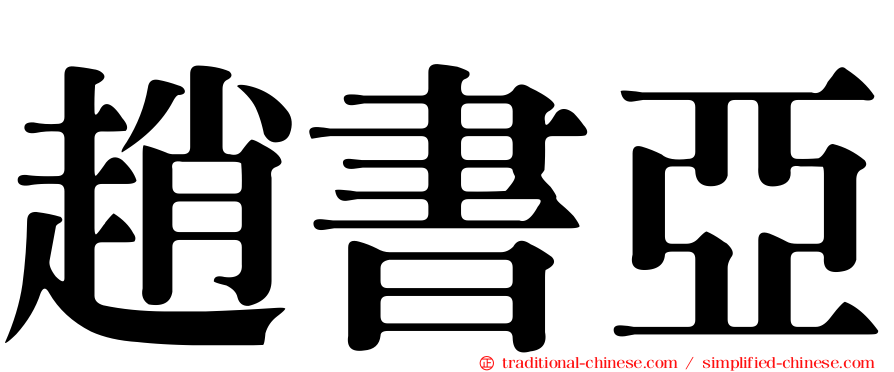 趙書亞